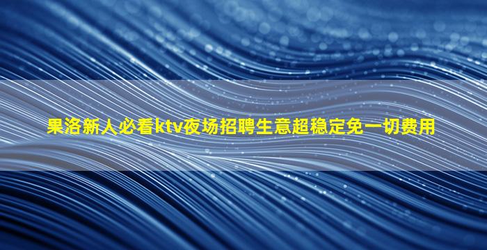 池州KTV招聘